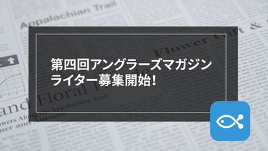 第4回、マガジンライターを募集します。アングラーズで記事を書いてみたい方お待ちしてます。