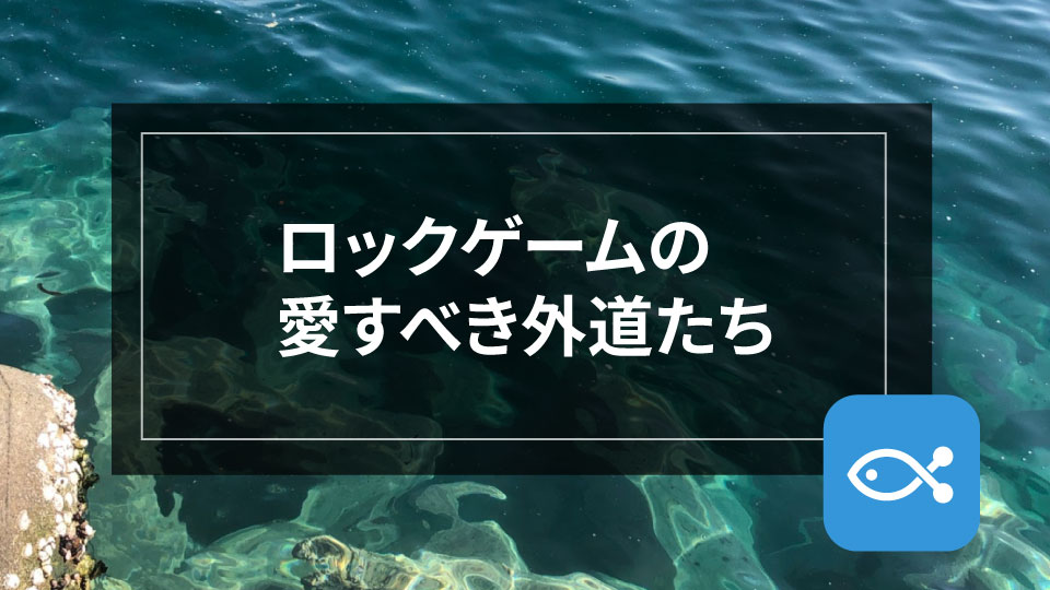 ロックゲーム 宮城における愛しき外道達とは アングラーズ 釣果360万件の魚釣り情報サイト