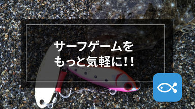 【サーフゲーム】スーパーライトサーフゲームという可能性について