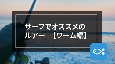 【サーフゲーム】サーフでおすすめのルアー、ワーム編