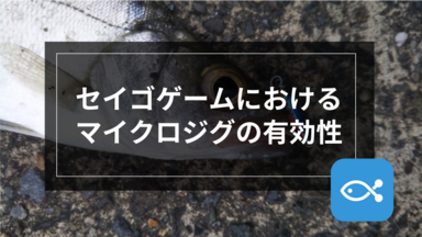 【ライトゲーム】セイゴに対して反則級の必殺ルアー、マイクロジグ!