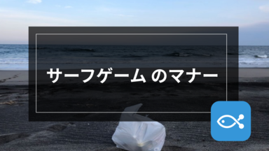 【サーフゲーム】マナーを守れば釣果アップにつながる!