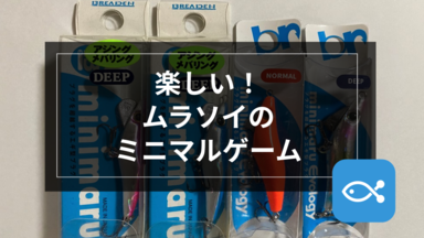 【ライトゲーム】楽しい!ムラソイのミニマルゲーム