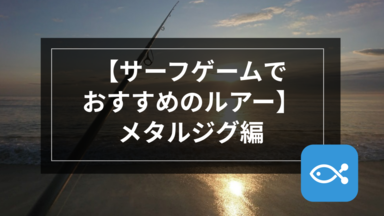 【サーフゲーム】オススメルアー、メタルジグ編