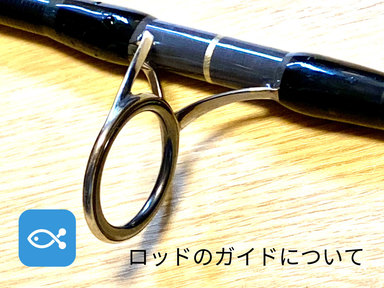 ロッドについて語ろう②