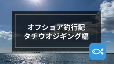 【オフショア】オフショア釣行記-タチウオジギング編