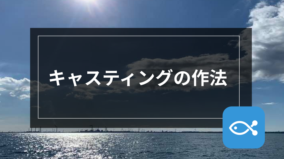 オフショア キャスティングのポイント 遠投編 アングラーズ 釣果360万件の魚釣り情報サイト