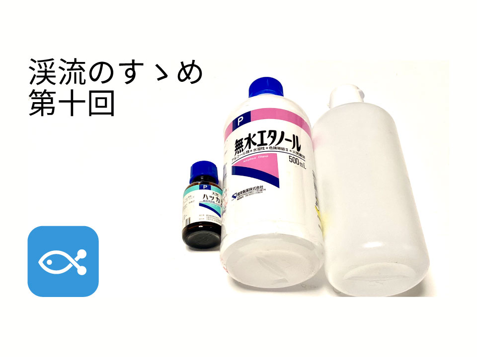 渓流のすゝめ 虫よけスプレーの作り方 アングラーズ 釣果0万件の魚釣り情報サイト