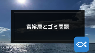 【オフショア】富裕層とゴミ問題