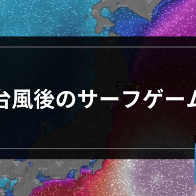 【サーフゲーム】台風後のサーフゲーム