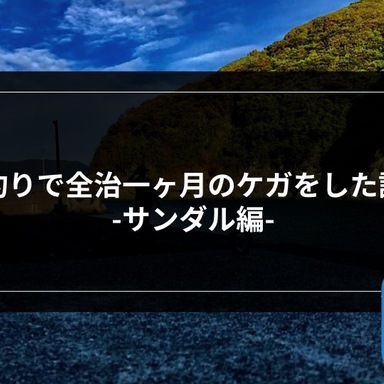 【ライトゲーム】釣りで全治一ヶ月のケガをした話-サンダル編-