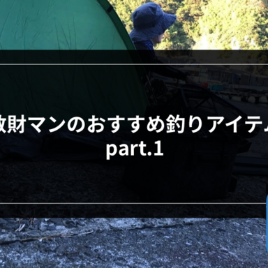 【ライトゲーム】年間100万円以上使う散財マンのおススメ釣りアイテムpart１ 