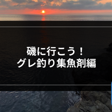 タックルの記事 釣果 釣具 釣り場についての役立ち記事を配信 アングラーズ 釣果250万件の魚釣り情報サイト