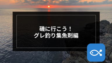 【伝統釣法】磯に行こう!グレ釣り集魚剤編