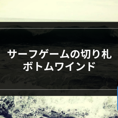 【サーフゲーム】サーフゲームの切り札⁉︎ボトムワインド