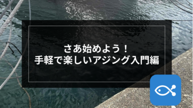 【アジング】さあ始めよう!手軽で楽しいアジング入門編
