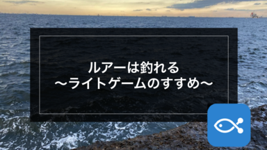 【ライトゲーム】ルアーは釣れる~ライトゲームのすすめ~