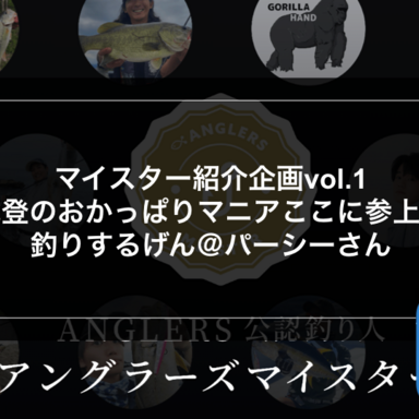 【アングラーズマイスター】vol.1能登のおかっぱりマニアここに参上！釣りするげん＠パーシーさん