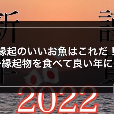 【謹賀新年】縁起の良いお魚はこれだ！ 〜縁起物を食べて良い年に〜