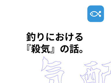 釣りにおける『殺気』について個人的な見解を話します。殺気はある!