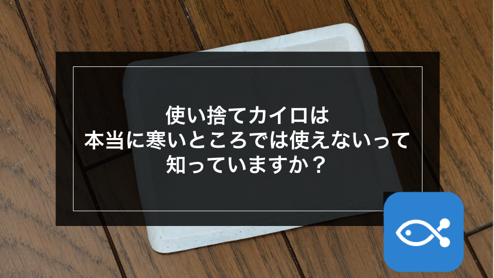 ブラックバス 使い捨てカイロは本当に寒いところでは使えないって知っていますか アングラーズ 釣果360万件の魚釣り情報サイト