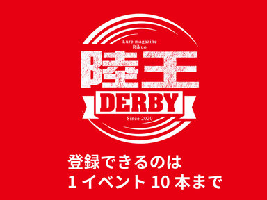 陸王ダービー特別ルール【1イベント10本まで】とは!?
