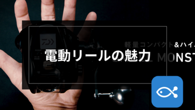 【オフショア】電動リールの魅力