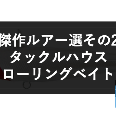【オフショア】傑作ルアー選その2〜ローリングベイト〜
