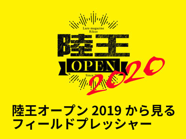 【陸王オープン2019】からみるフィールドのプレッシャー予想値