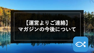 【運営よりご連絡】マガジンの今後について