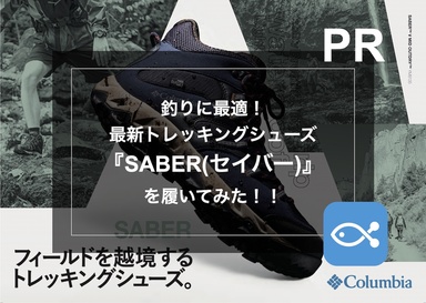 釣りに最適! 最新トレッキングシューズ「SABER(セイバー)」を履いてみた!!