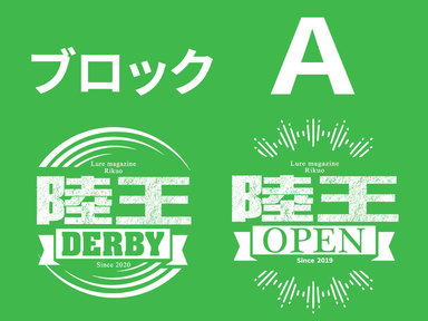 【ブロックA】釣果から見る陸王ダービーと陸王オープン