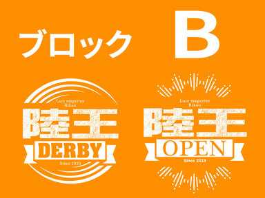 【ブロックB】釣果から見る陸王ダービーと陸王オープン