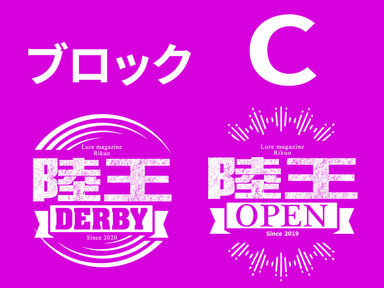 【ブロックC】釣果から見る陸王ダービーと陸王オープン