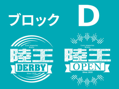 【ブロックD】釣果から見る陸王ダービーと陸王オープン
