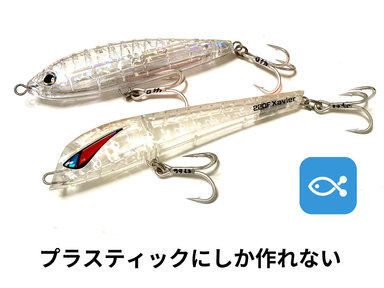 プラスティックでしか作れないルアーカラーがある