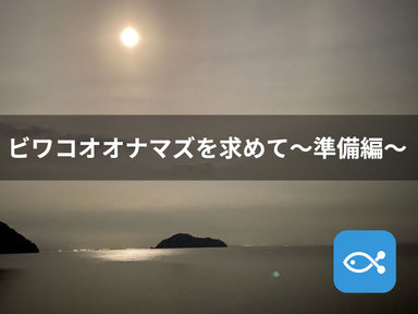 ビワコオオナマズを求めて【準備編】