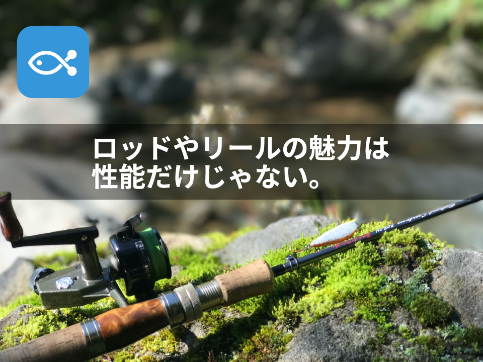ロッドやリールの魅力は性能だけじゃない アングラーズ 釣果190万件の魚釣り情報サイト