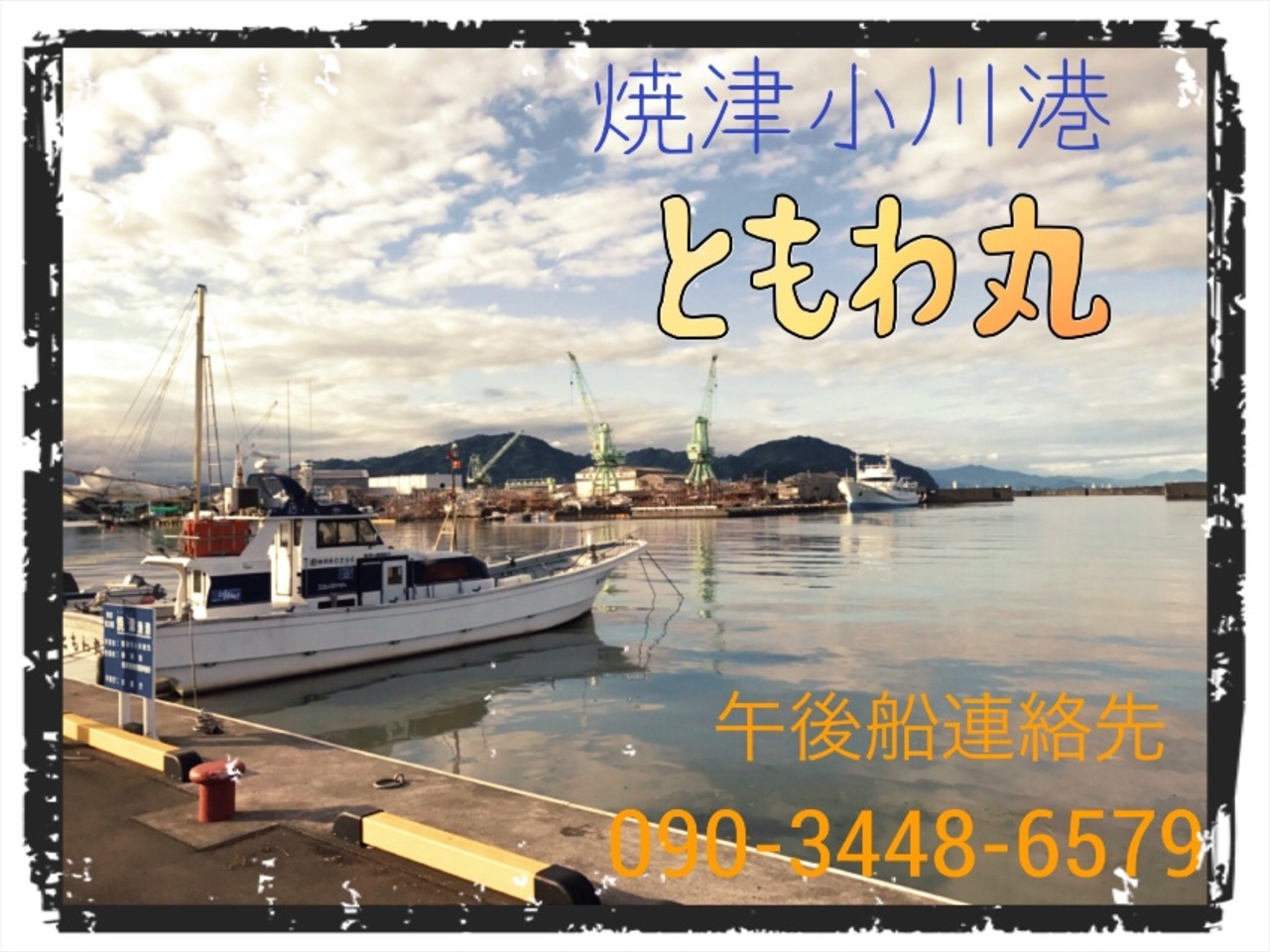 ともわ丸 静岡県 22年最新 アングラーズ 釣果300万件の魚釣り情報サイト