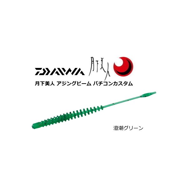Daiwa 月下美人ワーム グリーン アングラーズ 釣果190万件の魚釣り情報サイト