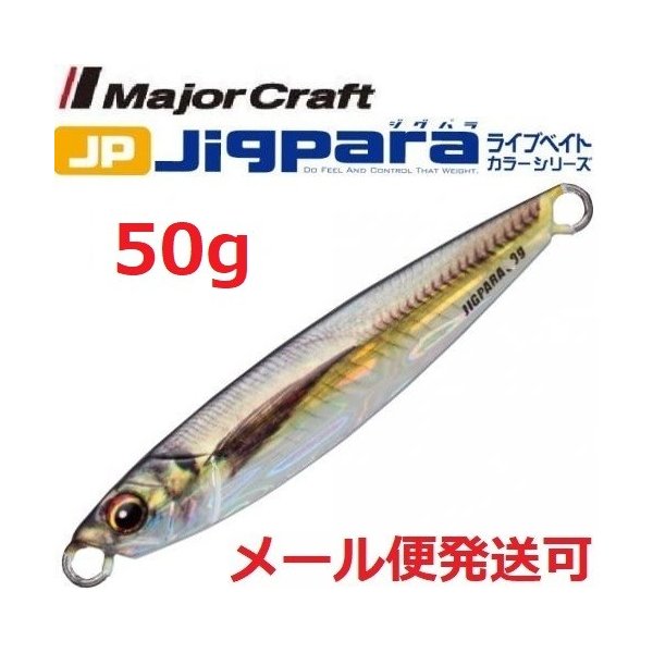 Majorcraft ジグパラ50g ライブベイト アングラーズ 釣果0万件の魚釣り情報サイト