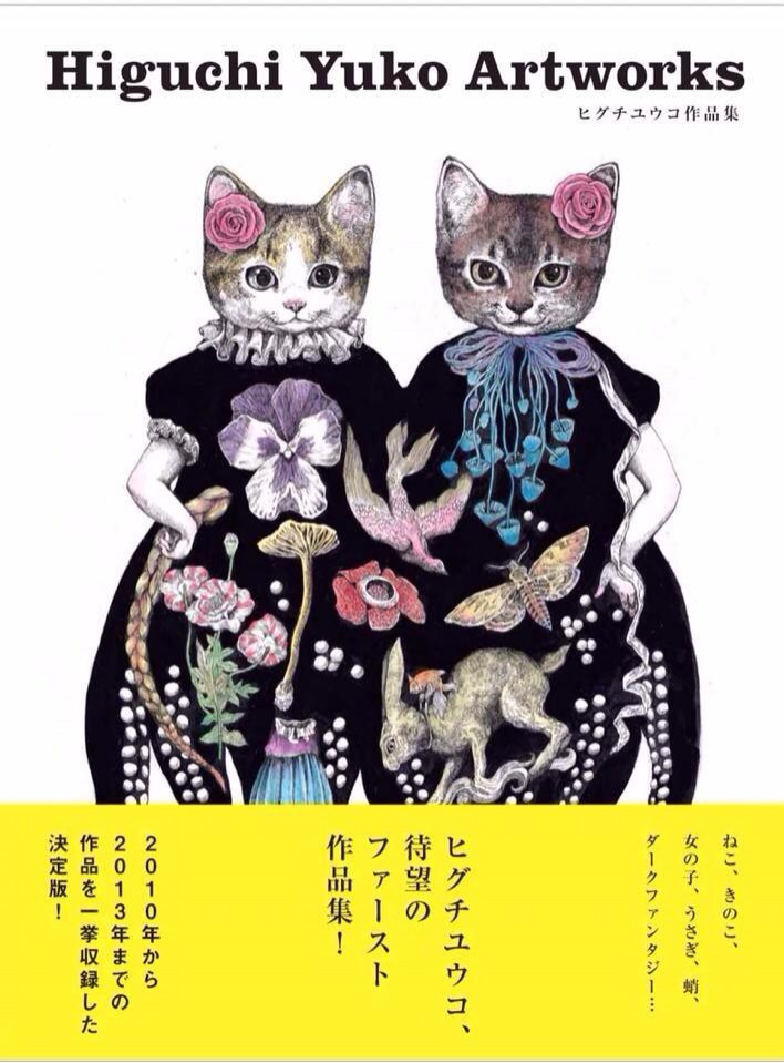 電話で取り置き有り? ”ヒグチユウコ”新刊”ふたりのねこ”発売記念