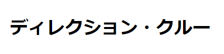 ディレクションクルー
