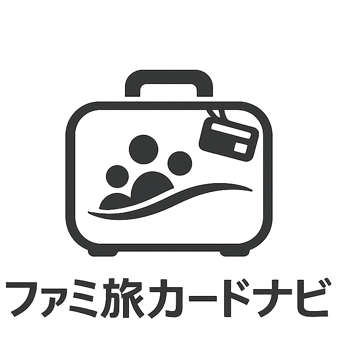 クレジットカードで家族旅行の最大限楽しくする