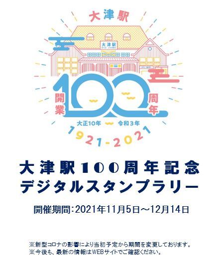 大津駅100周年記念デジタルスタンプラリー 大津市イベント情報集約サイト