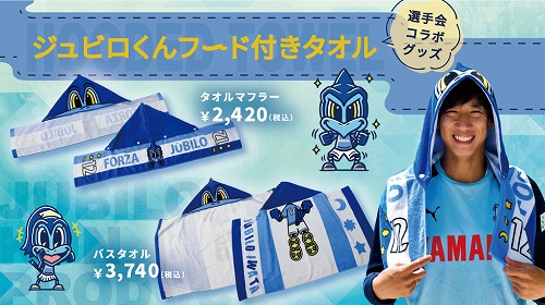 ジュビロくんフード付きタオル発売決定！ | ブログ「JubiLOG