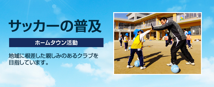 サッカーの普及