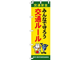 のぼり旗