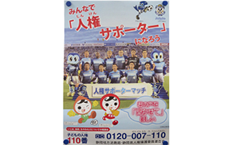 人権サポーターマッチ開催
