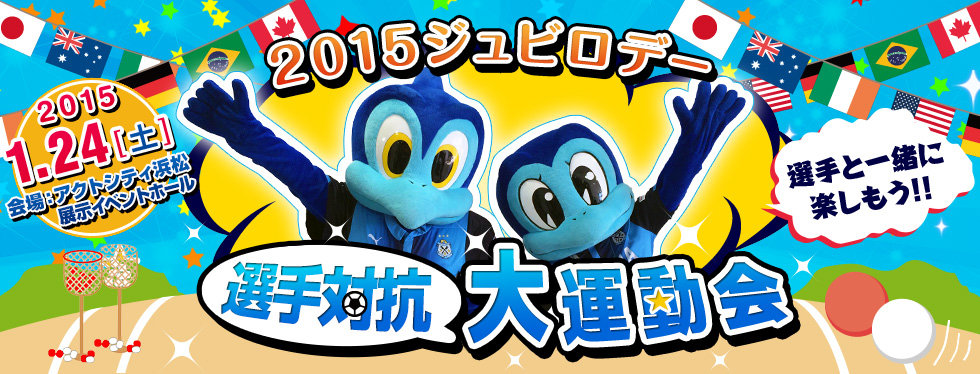 2015ジュビロデー